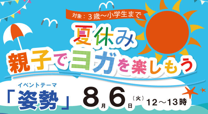 8月6日 夏休み 親子でヨガを楽しもう 英語deキッズヨガ 大阪天王寺