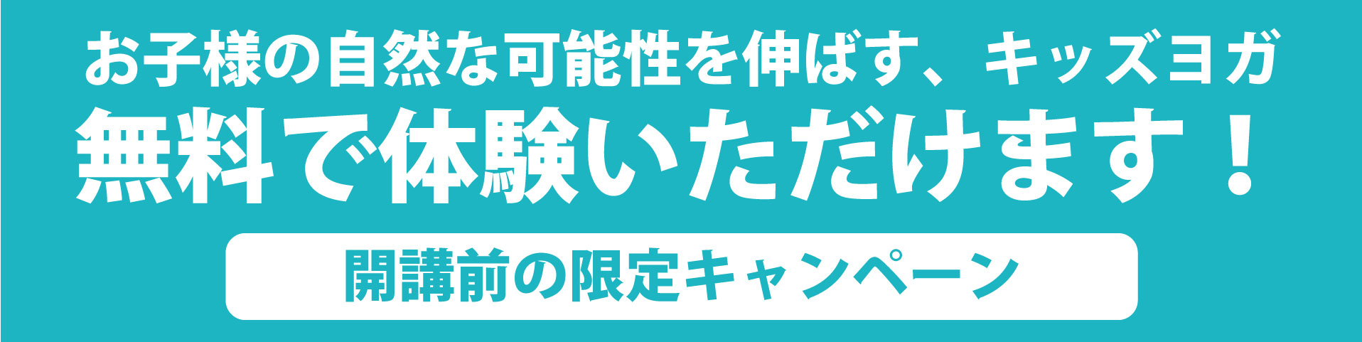 キッズヨガ体験レッスン受付中
