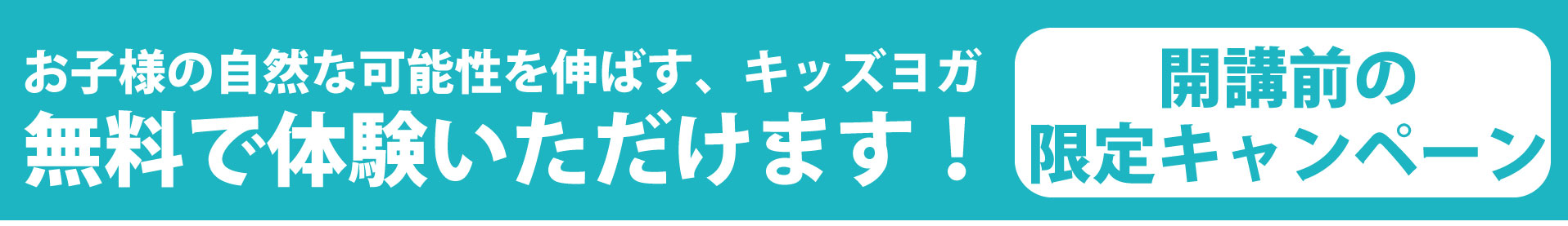 キッズヨガ体験レッスン受付中