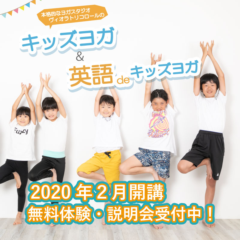 体験レッスン ご予約受付中 英語deキッズヨガ 大阪天王寺