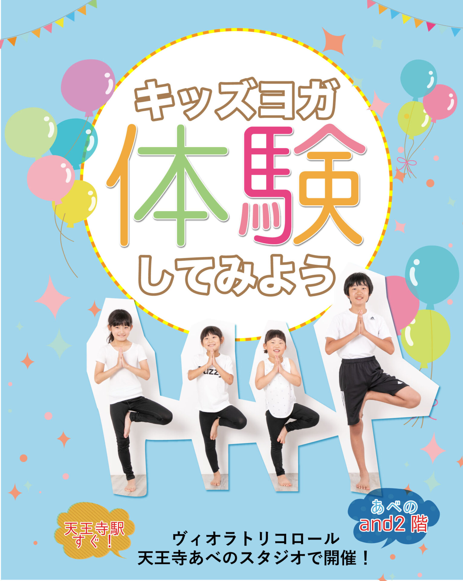 天王寺あべのスタジオで、キッズヨガ無料体験!