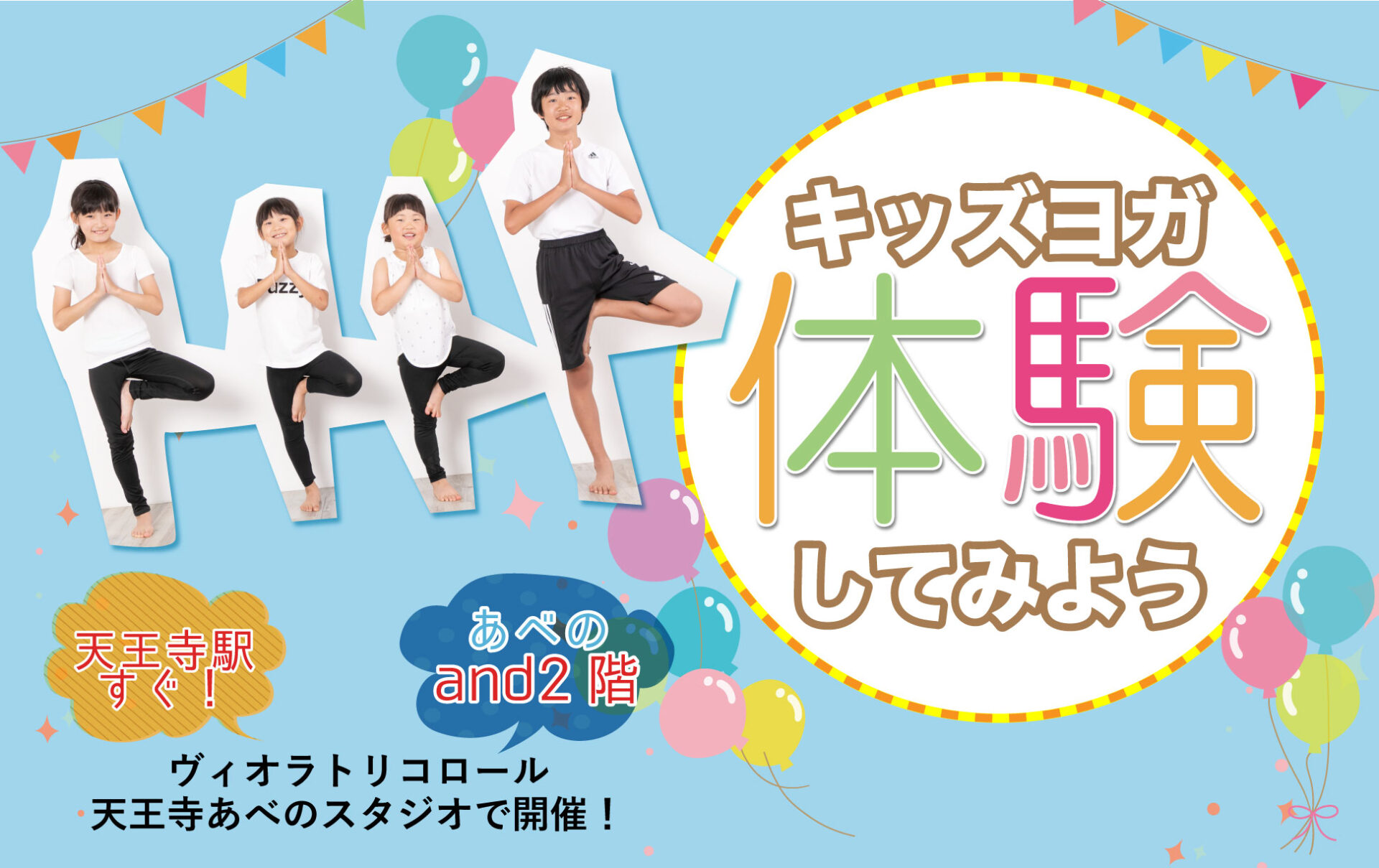 天王寺あべのスタジオで、キッズヨガ無料体験!
