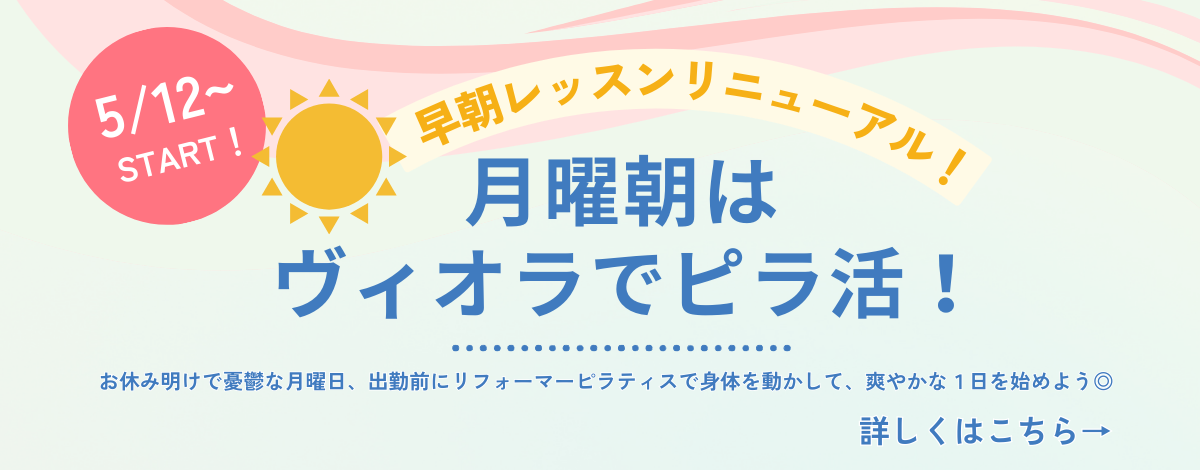 早朝レッスンリニューアル