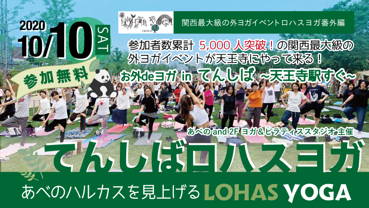 開催延期 年10月10日 土 お外deヨガ In てんしば開催 あべのハルカスを見上げるlohas Yoga ロハス ヨガ Viola Tricolor Ws