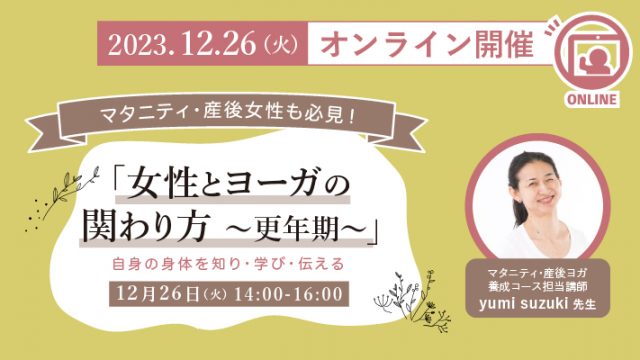 2023年12月26日(火)yumi suzuki先生によるオンラインWS『マタニティ