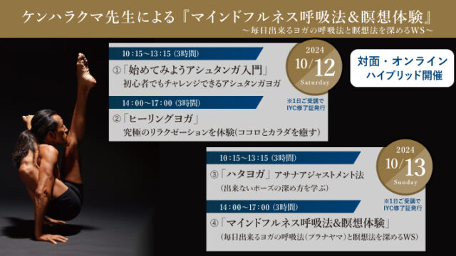 2024年10月12日(土)・13日(日)ケンハラクマ先生による『マインドフルネス呼吸法＆瞑想体験』～毎日出来るヨガの呼吸法と瞑想法を深めるWS［大阪・本町／オンライン］｜viola  tricolor ws