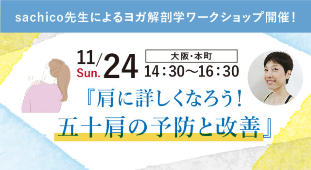 2024年11月24日（日）sachico先生によるヨガ解剖学ワークショップ『肩に詳しくなろう！五十肩の予防と改善』開催！【大阪・本町】