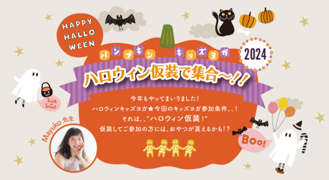 2024年10月25日（金）ハロウィンキッズイベント