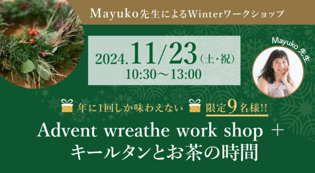 2024年11月23日（土・祝）mayuko先生による『Advent wreathe work shop + キールタンとお茶の時間』開催！［大阪・本町］