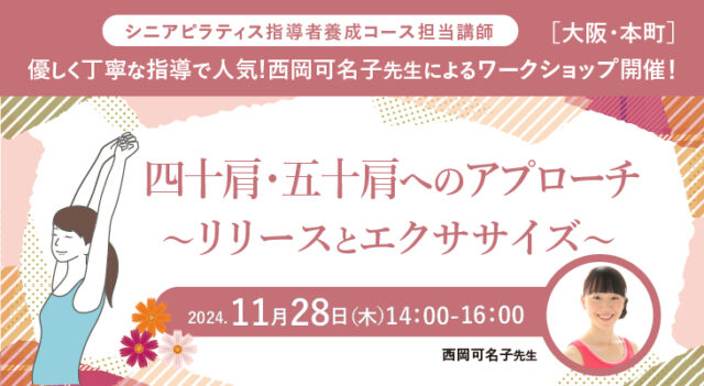 2024年11月28日(木)西岡可名子先生による『四十肩・五十肩へのアプローチ　～リリースとエクササズ～』WS開催します！［大阪・本町］