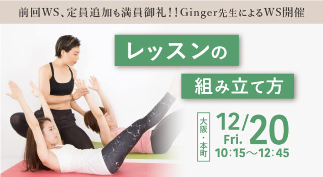 2024年12月20日(金) Ginger先生によるワークショップ『レッスンの組み立て方』開催！【大阪・本町】