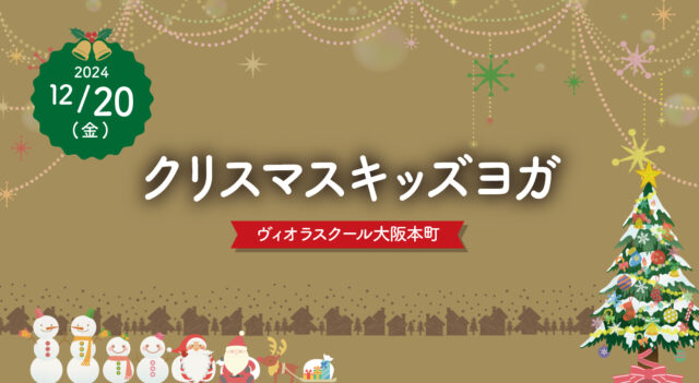 2024年12月20日（金）クリスマスキッズヨガ