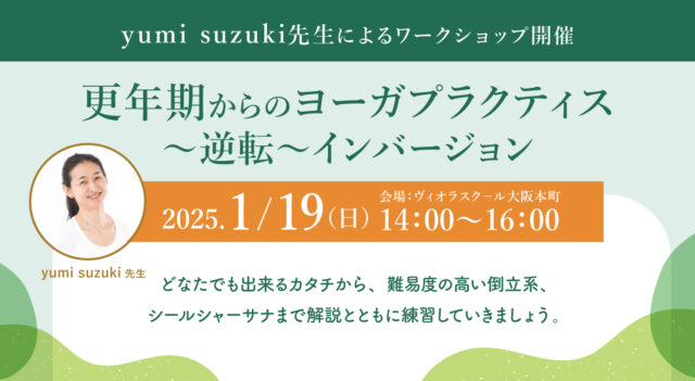 2025年1月19日（日）yumi suzuki先生による『更年期からのヨーガプラクティス〜逆転〜インバージョン』開催！［大阪・本町］