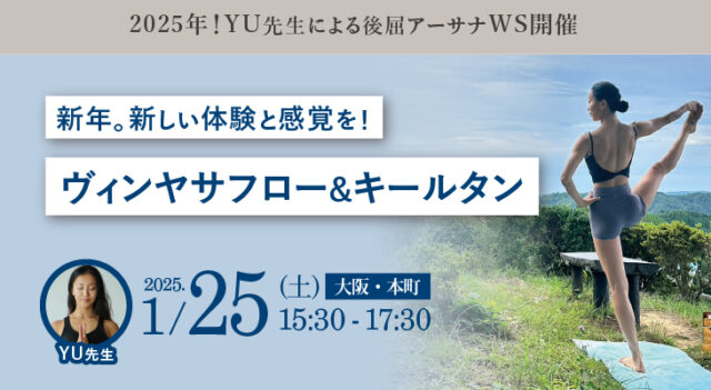 2025年1月25日(土)　YU先生による『新年。新しい体験と感覚を！ヴィンヤサフロー&キールタン』WS開催！［大阪・本町］