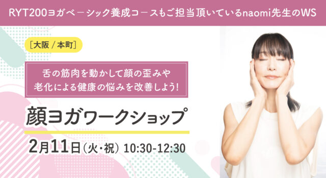 2025年2月11日(火・祝)RYT200ヨガベ－シック養成コ－スもご担当頂いているnaomi先生 『舌の筋肉を動かして顔の歪みや老化による健康の悩みを改善しよう顔ヨガWS』開催【大阪・本町】