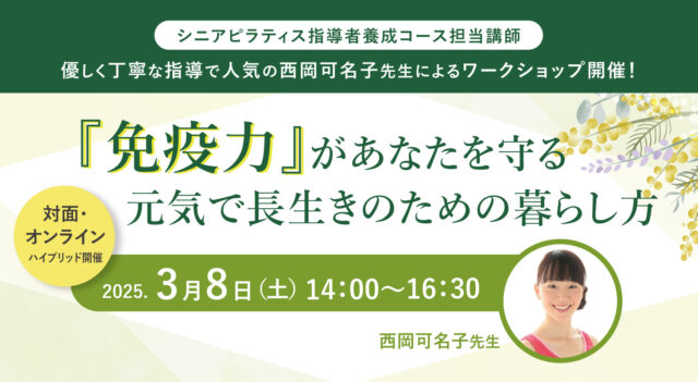 2025年3月8日(土)西岡可名子先生による『免疫力があなたを守る 元気で長生きのための暮らし方』WS開催します！【対面・オンライン】