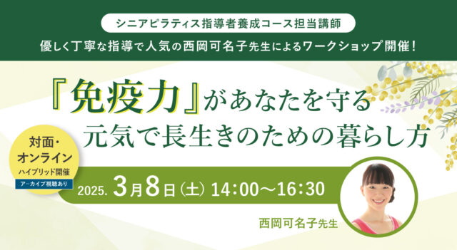 2025年3月8日(土)西岡可名子先生による『免疫力があなたを守る 元気で長生きのための暮らし方』WS開催します！【対面・オンライン(ア－カイブ視聴あり）】