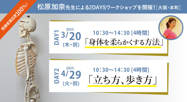 ＼受講者満足度100％！松原加奈先生による2DAYSワークショップ！3月20日(木・祝)『身体を柔らかくする方法』 4月29日(火・祝)『立ち方、歩き方』開催決定！[大阪・本町]