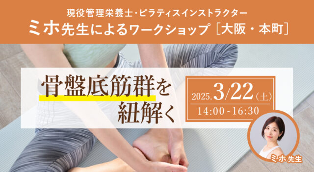 2025年3月22日(土)現役管理栄養士・ピラティスインストラクターミホ先生による『骨盤底筋群を紐解く』ワークショップ［大阪・本町］